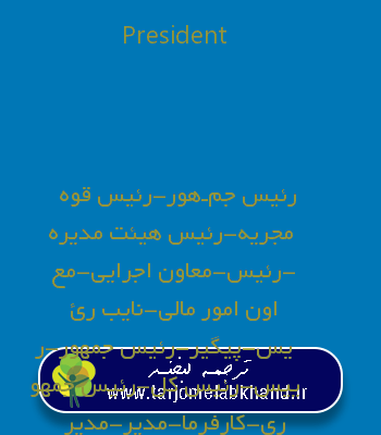President به فارسی